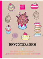 Вкусотерапия. Раскраска-антистресс для творчества и вдохновения