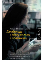 Влюбленные в книги не спят в одиночестве