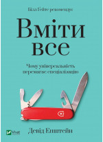 Вміти все. Чому універсальність перемагає спеціалізацію