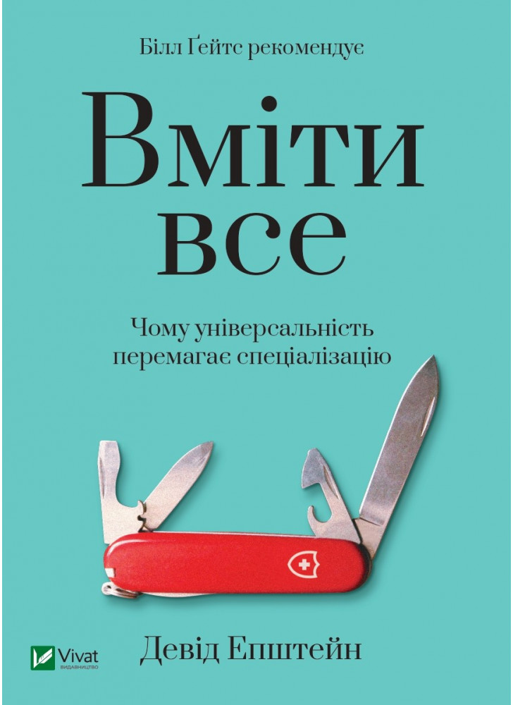 Вміти все. Чому універсальність перемагає спеціалізацію