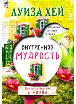 Внутренняя мудрость