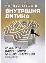 Внутрішня дитина. Як зцілити дитячі травми та знайти гармонію з собою