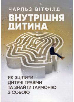 Внутрішня дитина. Як зцілити дитячі травми та знайти гармонію з собою