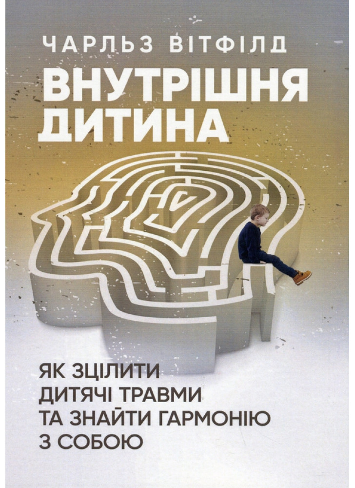 Внутрішня дитина. Як зцілити дитячі травми та знайти гармонію з собою