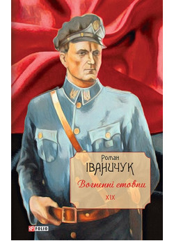 Вогненні стовпи. Том 19