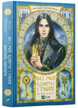 Вогонь Півночі. Всі мої Ключі і Ґайя
