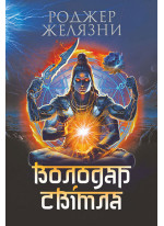Володар Світла