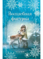 Волшебная фигурка. Рождественские истории