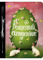 Волшебный еженедельник