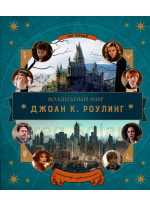 Волшебный мир Роулинг (Гарри Поттер и Фантастические твари)