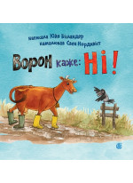 Ворон каже: НІ!