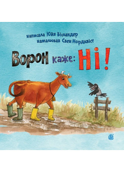 Ворон каже: НІ!