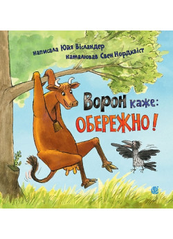 Ворон каже: ОБЕРЕЖНО!