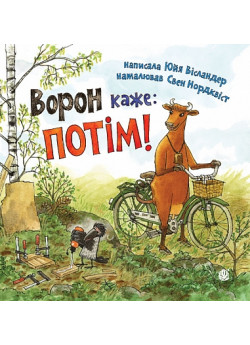 Ворон каже: ПОТІМ!