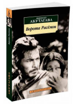 Ворота Расёмон