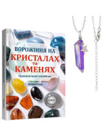 Ворожіння на кристалах та каменях. Практичний посібник (магічний маятник долі на ланцюжку в подарунок)