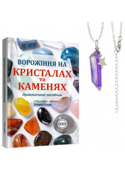 Ворожіння на кристалах та каменях. Практичний посібник (магічний маятник долі на ланцюжку в подарунок)