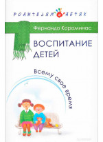 Воспитание детей. Всему свое время