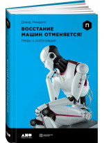 Восстание машин отменяется! Мифы о роботизации