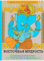 Восточная мудрость. Раскраска-антистресс для творчества и вдохновения