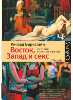 Восток, Запад и секс. История опасных связей