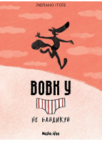 Вовк у трусах. Том 4