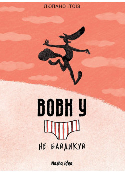 Вовк у трусах. Том 4