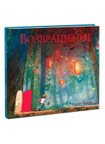 Возвращение