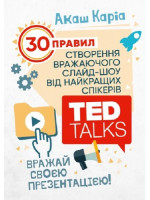 Вражай своєю презентацією. 30 правил створення вражаючого слайд-шоу від найкращих спікерів TED Talks