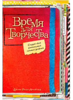 Время для творчества! Создай свой уникальный личный дневник