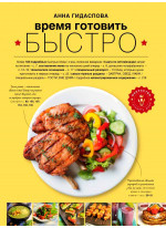 Время готовить быстро! Для тех, кому некогда