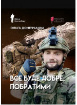 Все буде добре, побратими