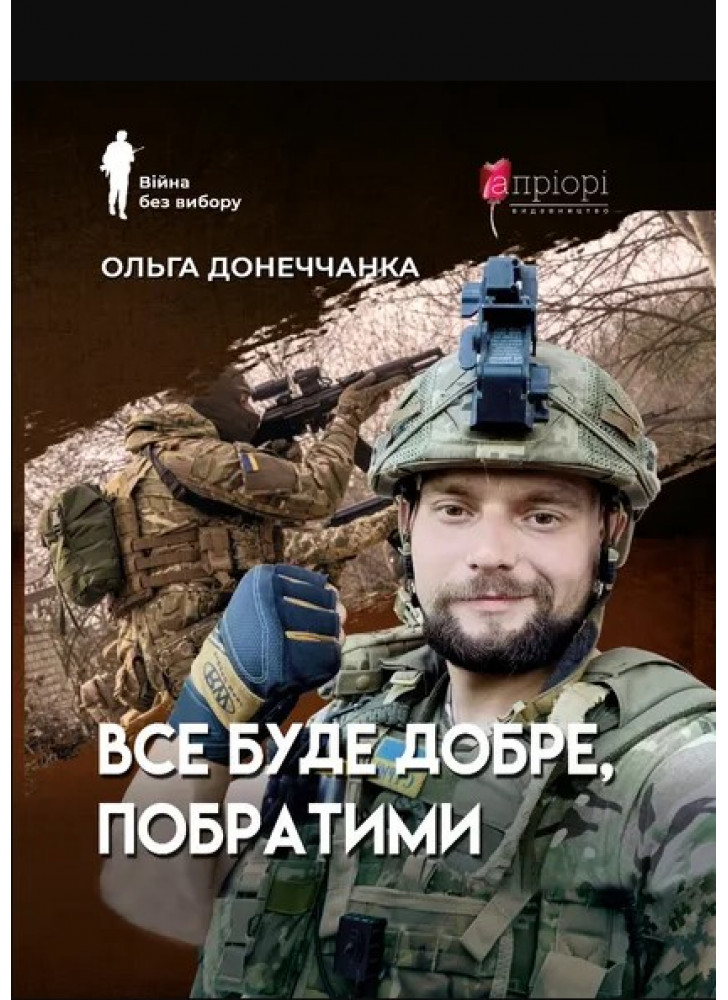 Все буде добре, побратими