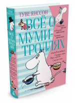 Всё о муми-троллях. Книга 1