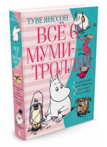 Всё о муми-троллях. Книга 2