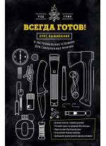 Всегда готов! Курс выживания в экстремальных условиях для современных мужчин