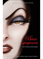 Всех прекрасней. История Королевы