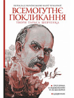 Всемогутнє покликання. Твори Тараса Шевченка. Книга 2