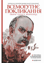 Всемогутнє покликання. Твори Тараса Шевченка. Книга 2