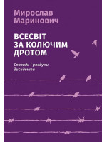 Всесвіт за колючим дротом. Спогади і роздуми дисидента