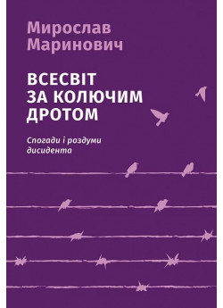 Всесвіт за колючим дротом. Спогади і роздуми дисидента