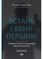 Встань і вбий першим. Таємна історія ліквідацій ворогів Ізраїлю