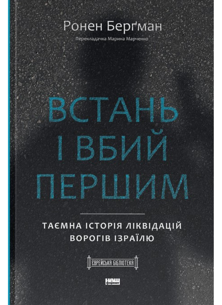 Встань і вбий першим. Таємна історія ліквідацій ворогів Ізраїлю