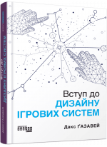 Вступ до дизайну ігрових систем