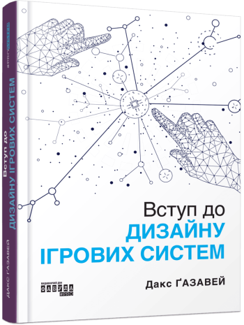 Вступ до дизайну ігрових систем книга купить