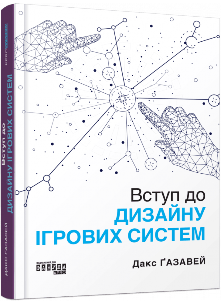 Вступ до дизайну ігрових систем
