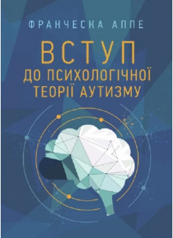 Вступ до психологічної теорії аутизму