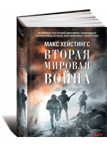 Вторая мировая война. Ад на земле