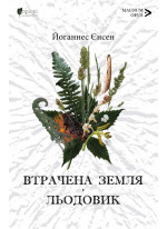 Втрачена земля. Льодовик