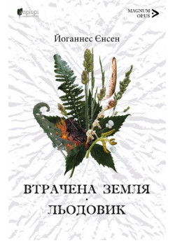 Втрачена земля. Льодовик